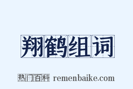 翔鹤组词是什么意思的图片